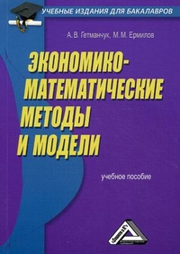 Экономико-математические методы и модели. Учебное пособие для бакалавров, Гетманчук Андрей Владимирович, 2012