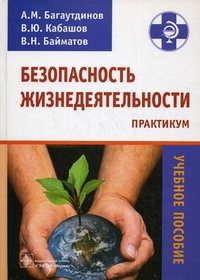 Безопасность жизнедеятельности. Практикум для студентов ветеринарных вузов. Учебное пособие. Гриф УМО вузов России, Багаутдинов Айдар Маратович, 2012
