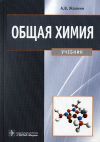 Общая химия. Учебник. Гриф УМО по медицинскому образованию, Жолнин Алексей Васильевич, 2012