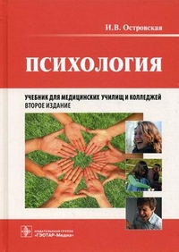 Психология. Учебник для медицинских училищ и колледжей. Гриф МО РФ, Островская Ирина Владимировна, 2011