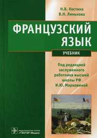 Французский язык. Учебник. Гриф МО РФ, Костина Наталья Владимировна, 2012