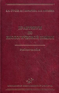 Практикум по биологической химии. Учебное пособие. Гриф УМО по медицинскому образованию, Макарова Валентина Григорьевна, 2012