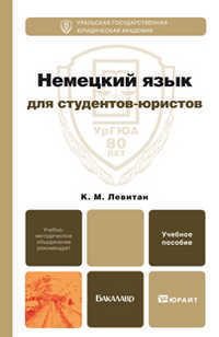 Немецкий язык для студентов-юристов. Учебное пособие для вузов. Гриф МО, Левитан К.М., 2012