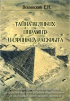 Тайны Великих Пирамид и Сфинкса раскрыта, Вселенский Е.Н., 2012