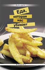 Еда, которая нас убивает, Плотникова Т.В., 2012