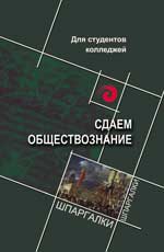 Сдаем обществознание, Касьянов В.В., 2012