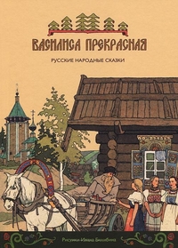 Василиса Прекрасная. Русские народные сказки, , 2011