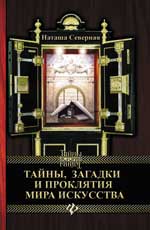 Тайны, загадки и проклятия мира искусства, Северная Н., 2012