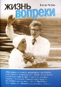 Жизнь вопреки, Рягузов В., 2011
