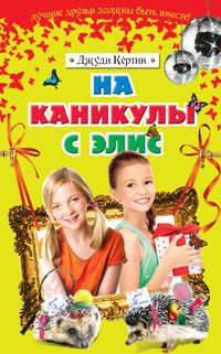 На каникулы с Элис, Кёртин Д., 2012