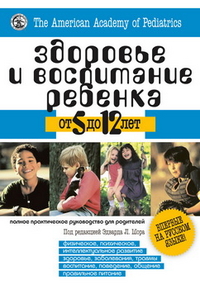 Здоровье и воспитание ребенка от 5 до 12 лет, Эдвард Л.Шор, 2011