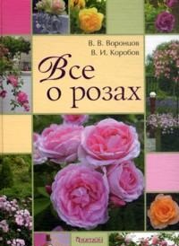 Все о розах, Воронцов В., 2012