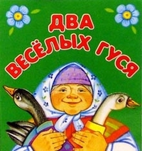 Два веселых гуся, , 2004