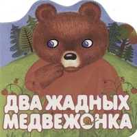 Два жадных медвежонка, , 2007