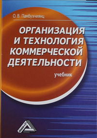 Организация и технология коммерческой деятельности, Памбухчиянц О.В., 2012