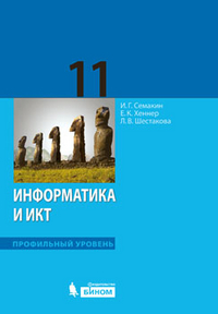 Информатика и ИКТ. 11 класс. Профильный уровень. Учебник, Семакин И.Г., 2012
