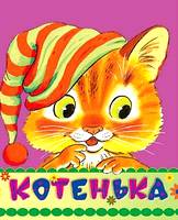 Котенька, , 2003