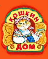 Кошкин дом, , 2003