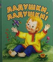 Ладушки, ладушки, , 2009