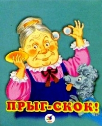 Прыг-скок, , 2003