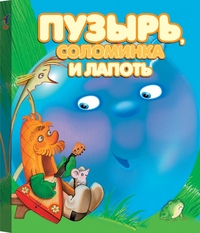 Пузырь, соломинка и лапоть, , 2007