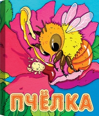 Пчелка, , 2004