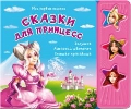 Сказки для принцесс, , 2011
