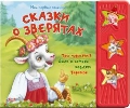 Сказки о зверятах, , 2011