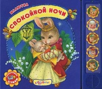 Спокойной ночи. Говорящие стихи, Зубкова Валерия, 2012