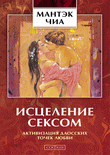 Исцеление сексом: активизация даосских точек любви, Чиа Мантэк, 2012