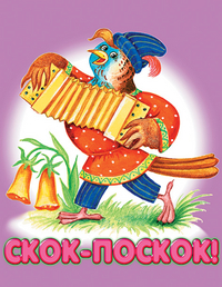 Скок-Поскок, , 2003