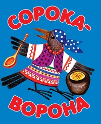 Сорока-ворона, , 2007