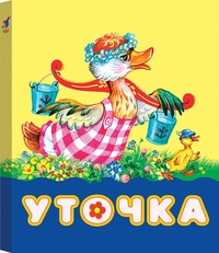 Уточка, , 2007