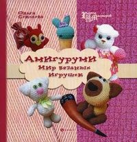 Амигуруми: мир вязаных игрушек, Соколова Ольга, 2012
