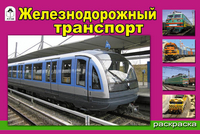 Железнодорожный транспорт. Раскраска, , 2011
