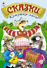Сказки Кумушки-лисы, , 2011