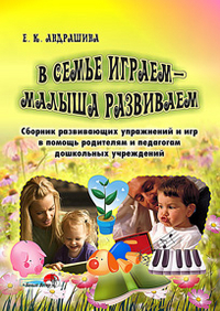 В семье играем - малыша развиваем, , 2011