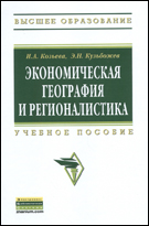 Экономическая география и регионалистика. Учебное пособие, Козьева И.А., 2012