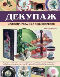 Декупаж. Иллюстрированная энциклопедия, Зайцева А.А., 2012