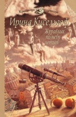Журавлик по небу летит, Кисельгоф И., 2012