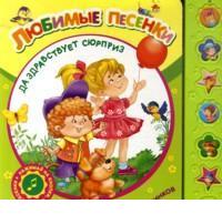 Да здравствует сюрприз, , 2012