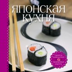 Японская кухня, Шаутидзе Л., 2012