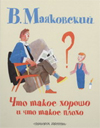 Что такое хорошо и что такое плохо, Маяковский В.В., 2012