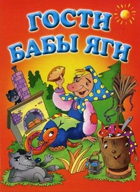 Гости Бабы Яги, , 2012