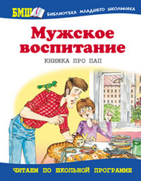 Мужское воспитание. Книжка про пап, Бундур О., 2012