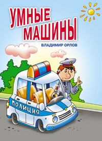 Умные машины, Орлов В.Н., 2011