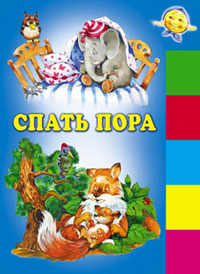 Спать пора, , 2011