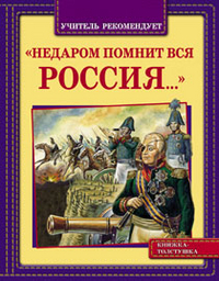 Недаром помнит вся Россия…, , 2012