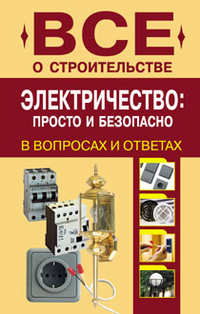 Электричество: просто и безопасно, Сергеев Н.В., 2011