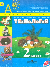 Технология. 2 класс. Учебник (+ CD-ROM), Роговцева Н.И., 2012